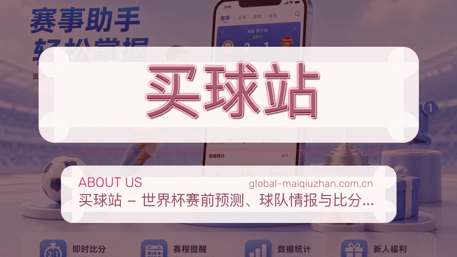 关于买球站 - 品牌可信说明